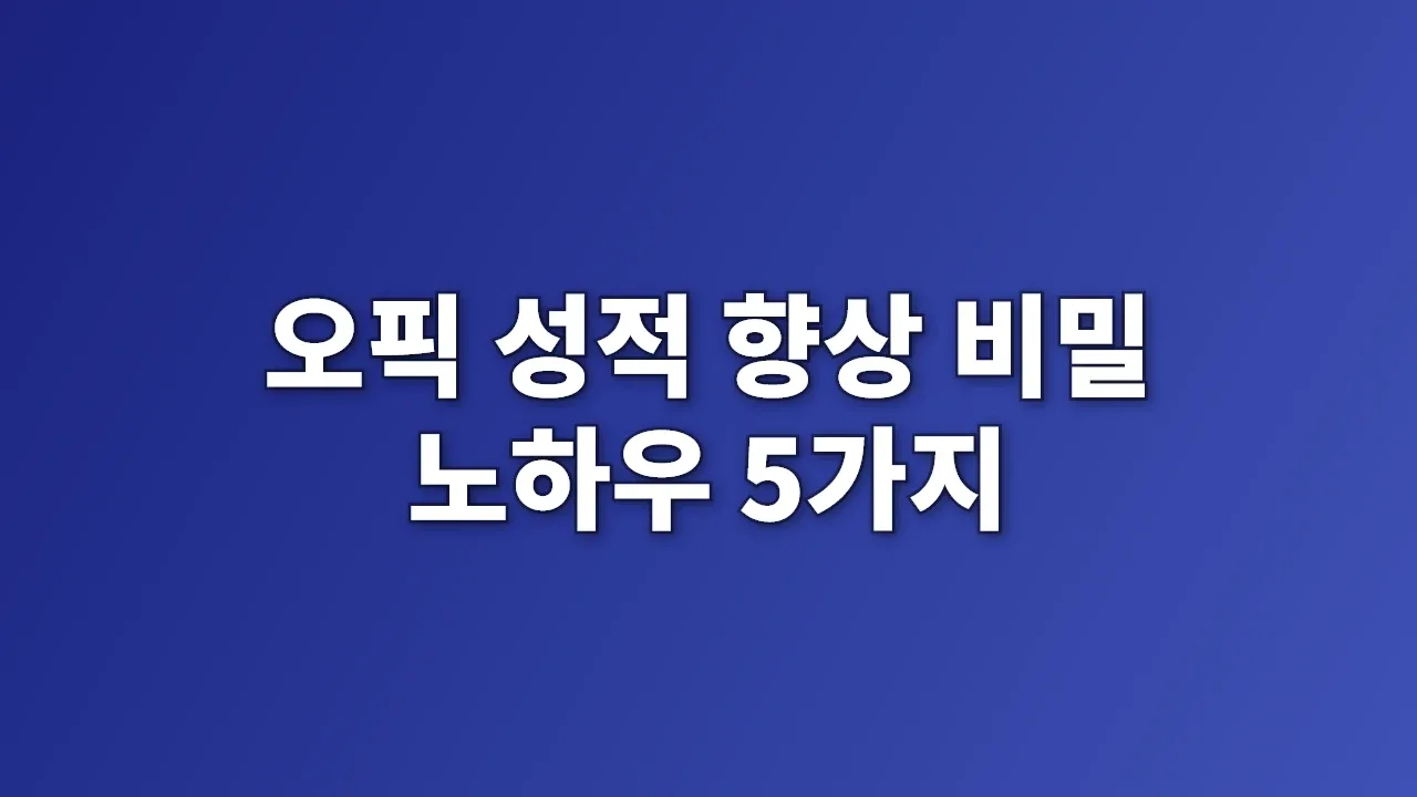 오픽 성적 향상 비밀 노하우 5가지